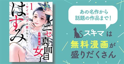 ニセ真面目女子はすみのネタバレ＜最終回・結末まで＞愛に飢え。